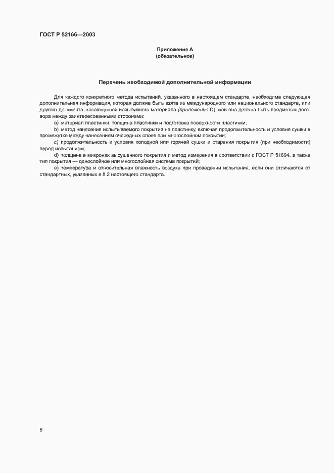Страница 9 ГОСТ Р 52166-2003