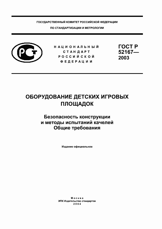 Страница 1 ГОСТ Р 52167-2003