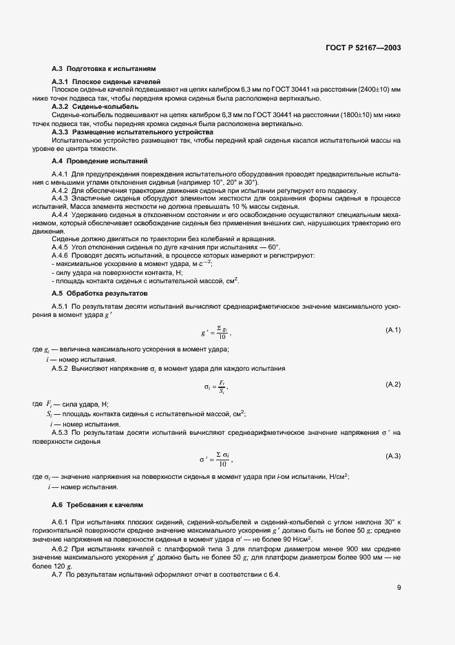 Страница 13 ГОСТ Р 52167-2003