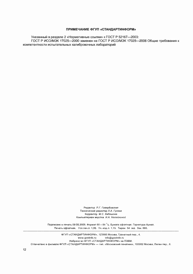 Страница 16 ГОСТ Р 52167-2003