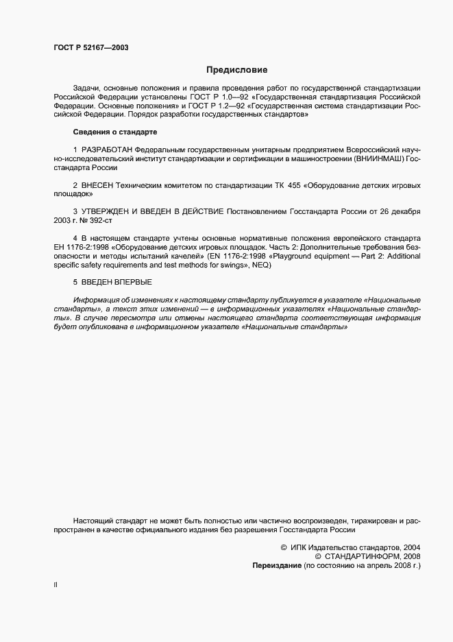 Страница 2 ГОСТ Р 52167-2003