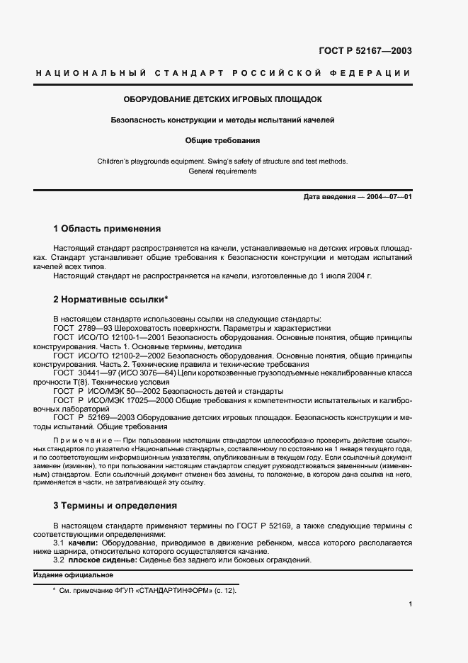 Страница 5 ГОСТ Р 52167-2003