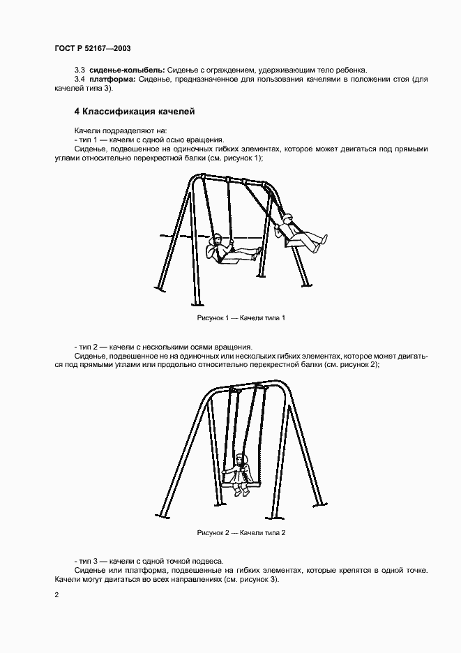 Страница 6 ГОСТ Р 52167-2003
