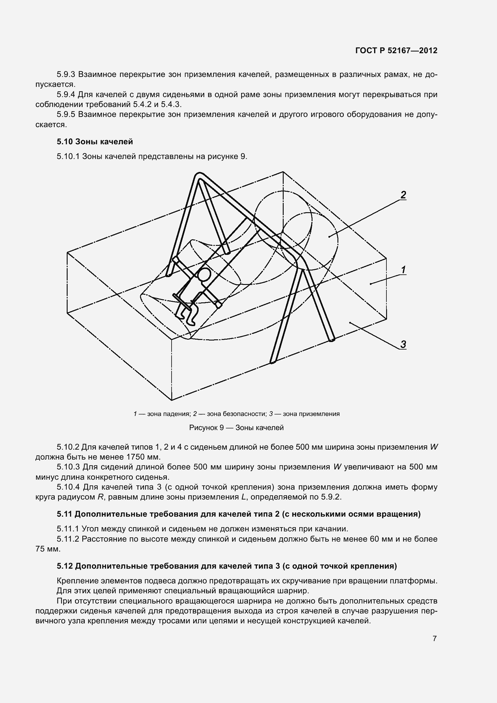 Страница 11 ГОСТ Р 52167-2012