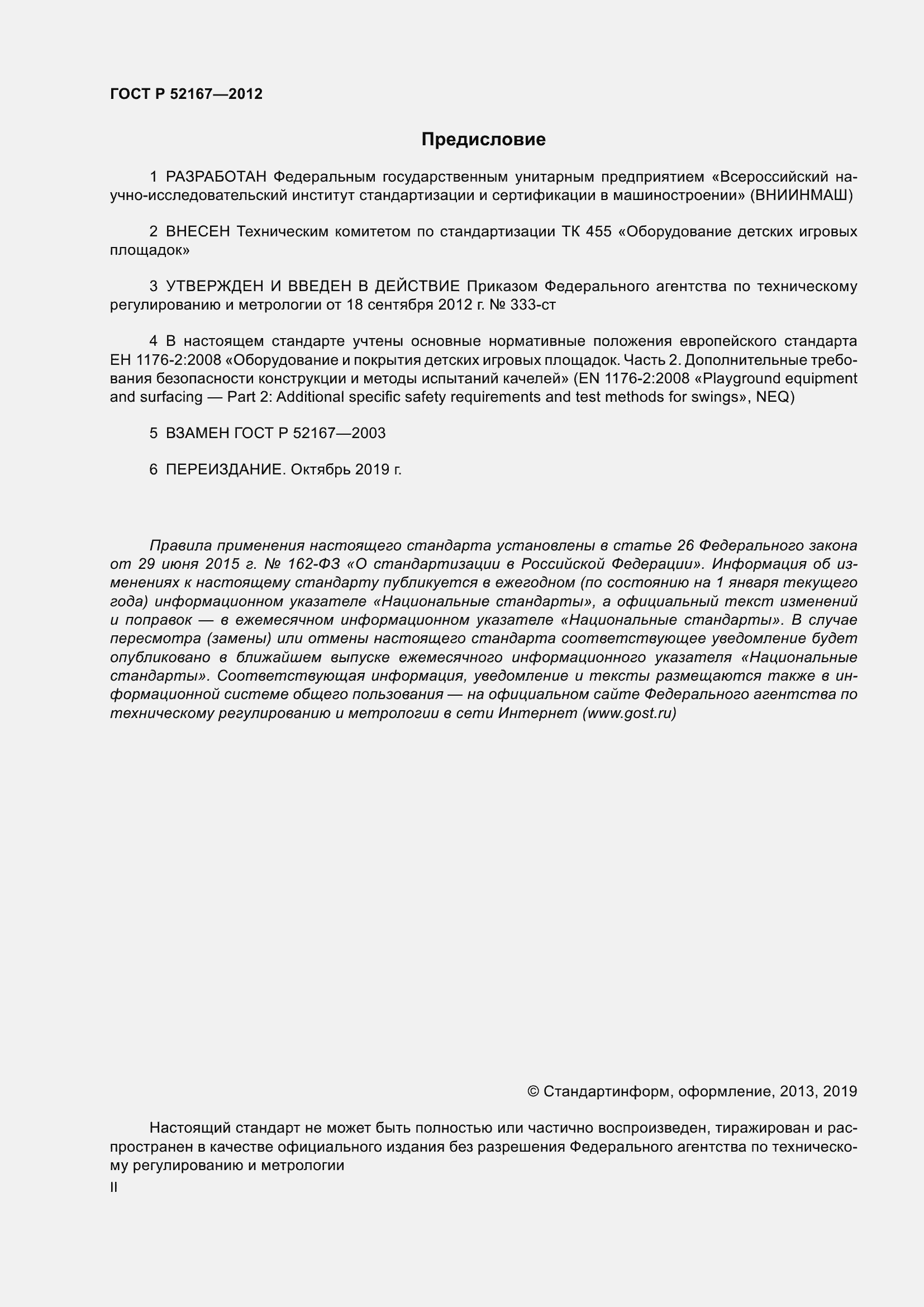 Страница 2 ГОСТ Р 52167-2012