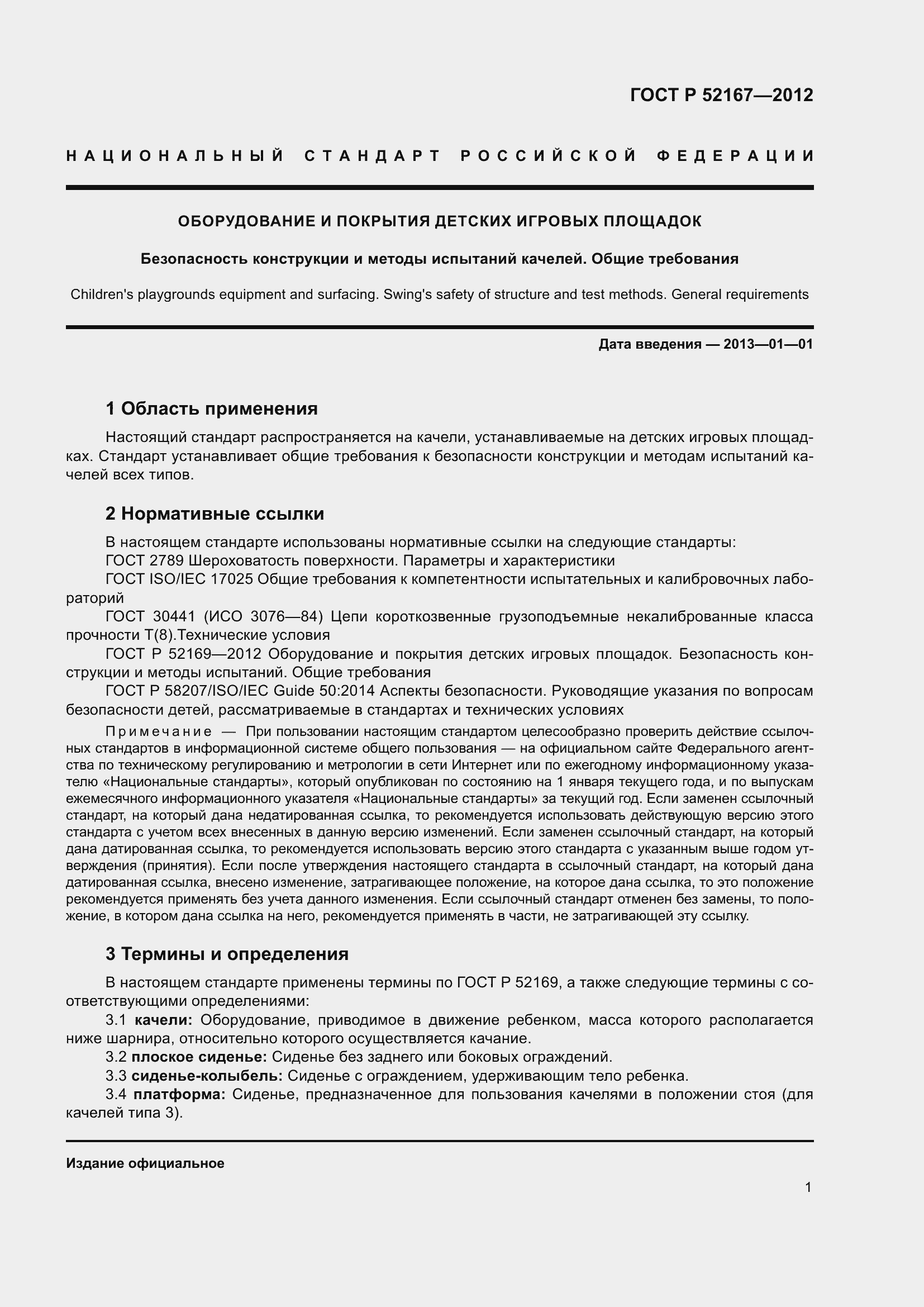 Страница 5 ГОСТ Р 52167-2012