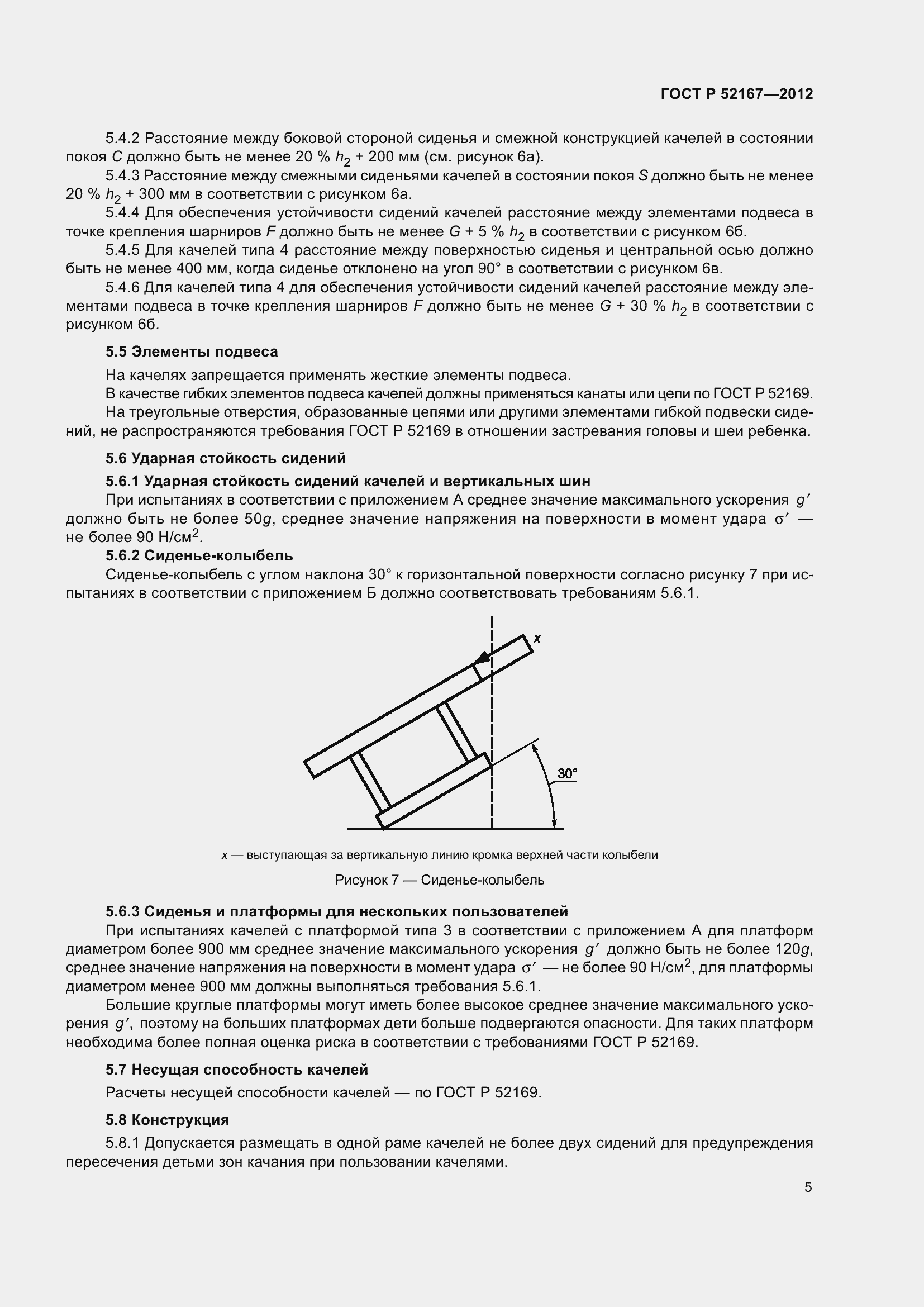Страница 9 ГОСТ Р 52167-2012