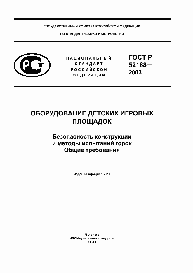 Страница 1 ГОСТ Р 52168-2003