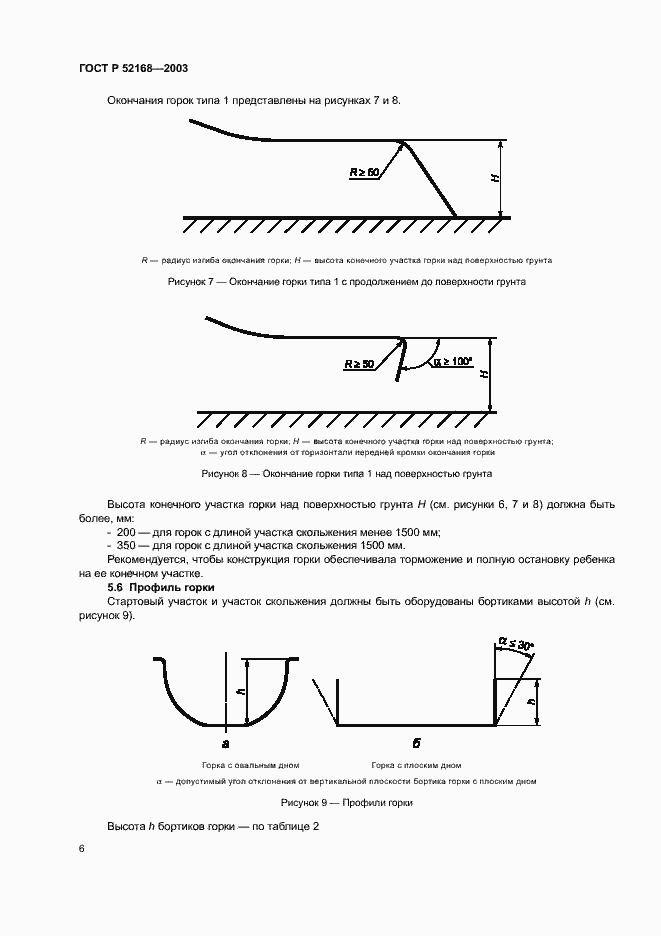 Страница 10 ГОСТ Р 52168-2003