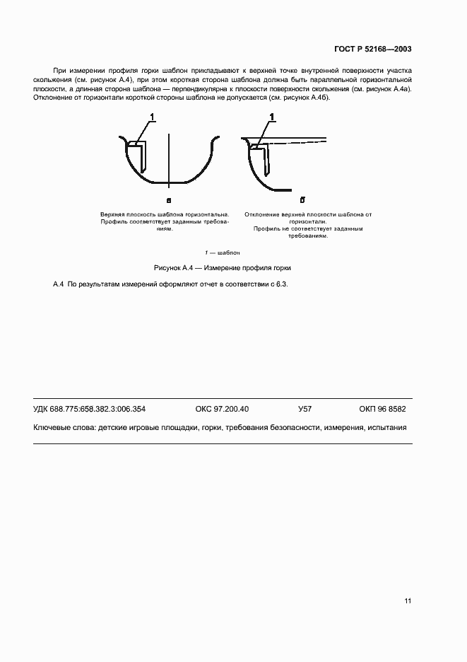Страница 15 ГОСТ Р 52168-2003