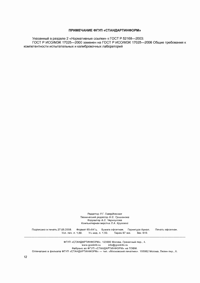 Страница 16 ГОСТ Р 52168-2003