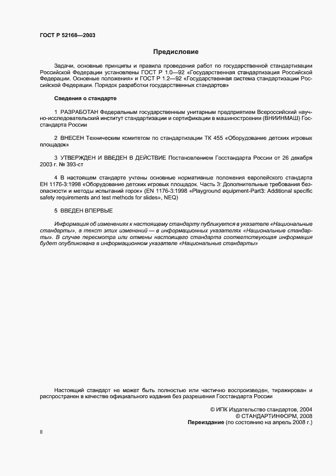 Страница 2 ГОСТ Р 52168-2003