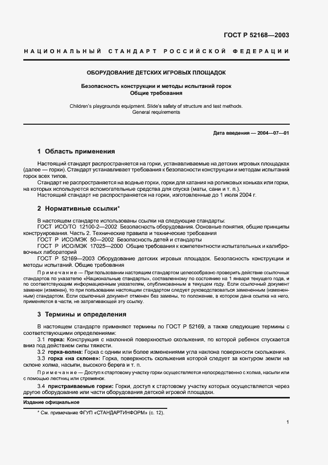 Страница 5 ГОСТ Р 52168-2003