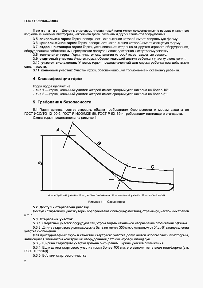 Страница 6 ГОСТ Р 52168-2003