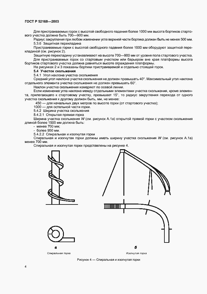 Страница 8 ГОСТ Р 52168-2003