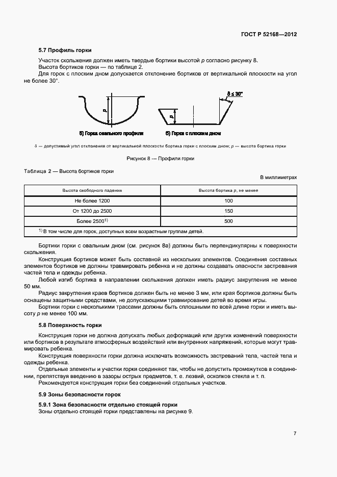 Страница 10 ГОСТ Р 52168-2012