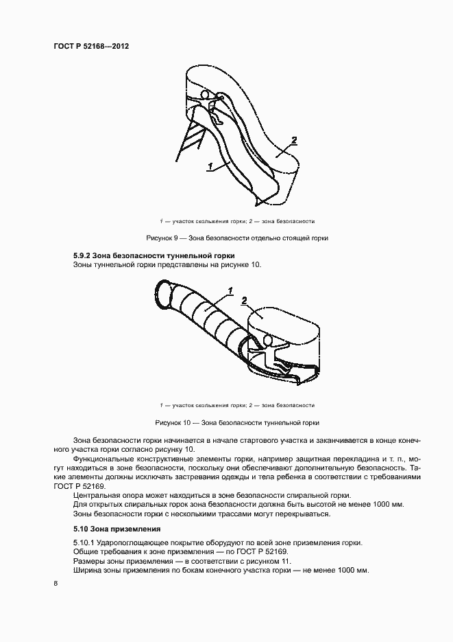 Страница 11 ГОСТ Р 52168-2012