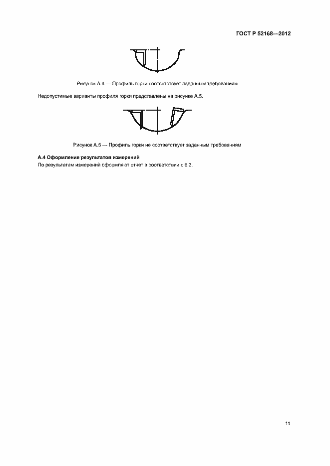 Страница 14 ГОСТ Р 52168-2012