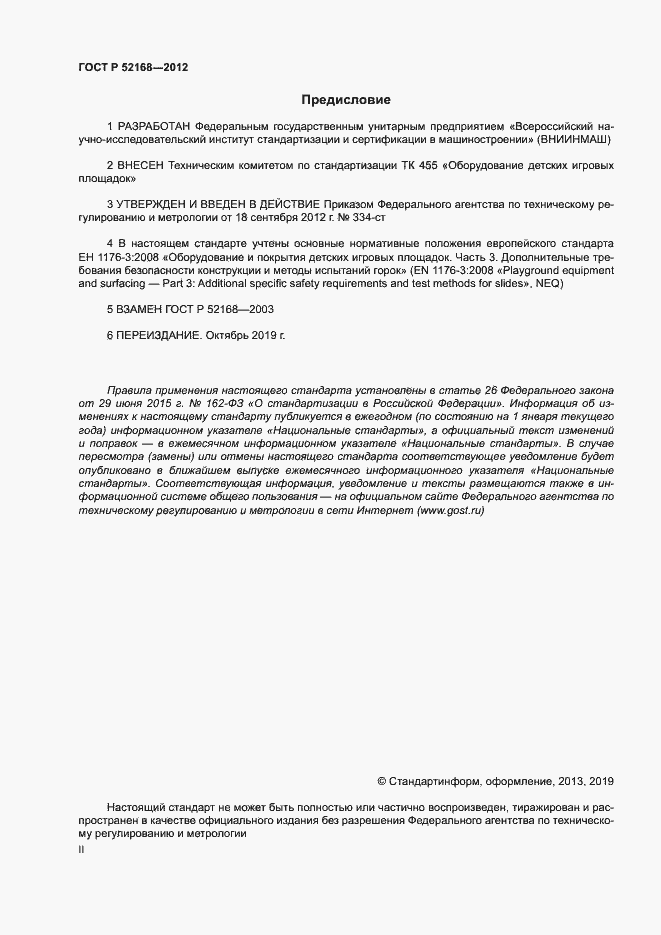 Страница 2 ГОСТ Р 52168-2012