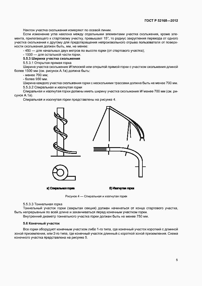 Страница 8 ГОСТ Р 52168-2012