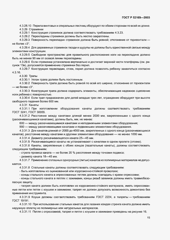 Страница 19 ГОСТ Р 52169-2003