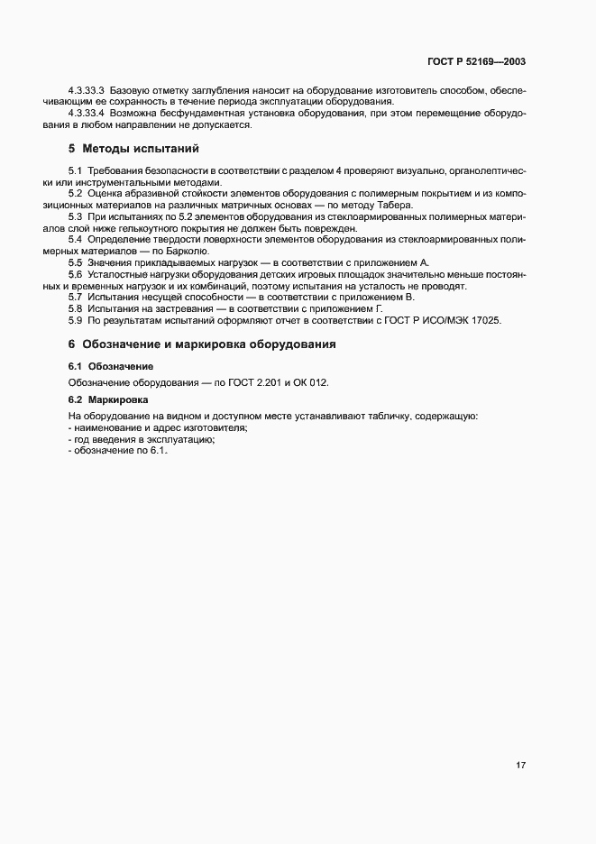 Страница 21 ГОСТ Р 52169-2003