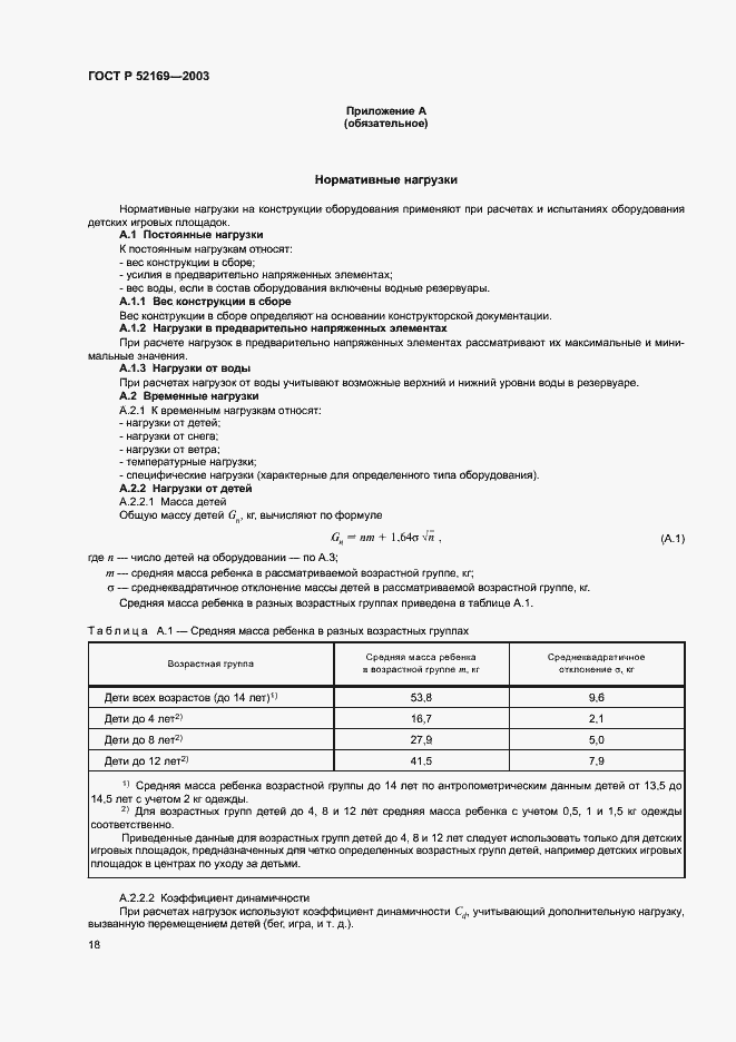 Страница 22 ГОСТ Р 52169-2003
