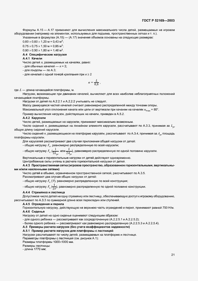 Страница 25 ГОСТ Р 52169-2003