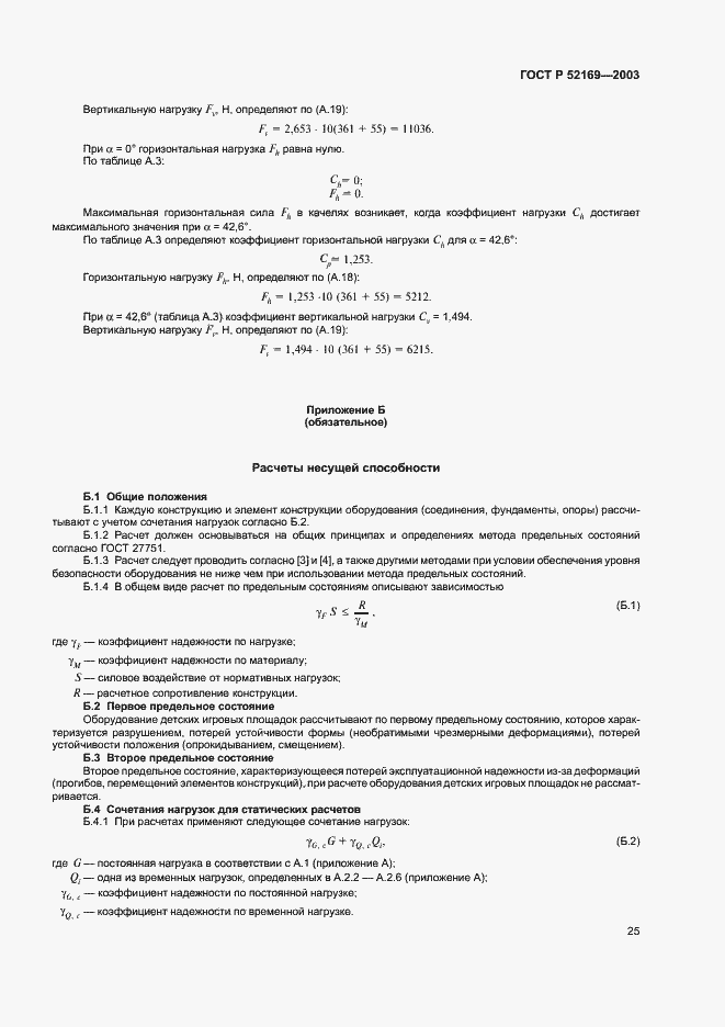 Страница 29 ГОСТ Р 52169-2003