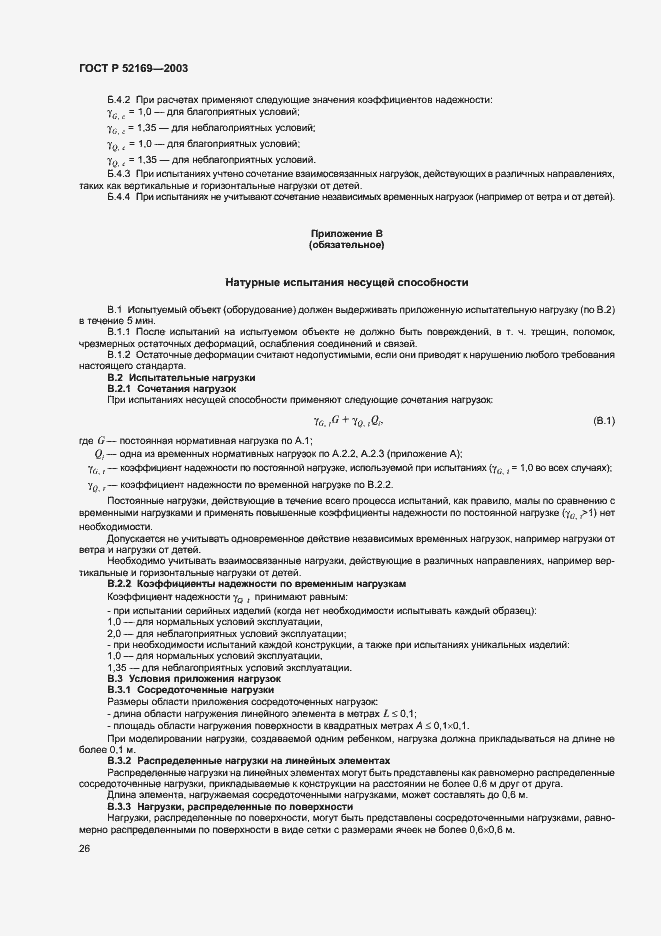 Страница 30 ГОСТ Р 52169-2003