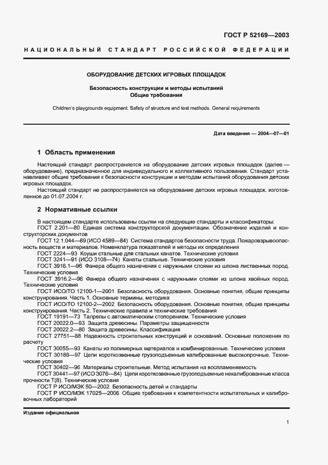 Страница 5 ГОСТ Р 52169-2003