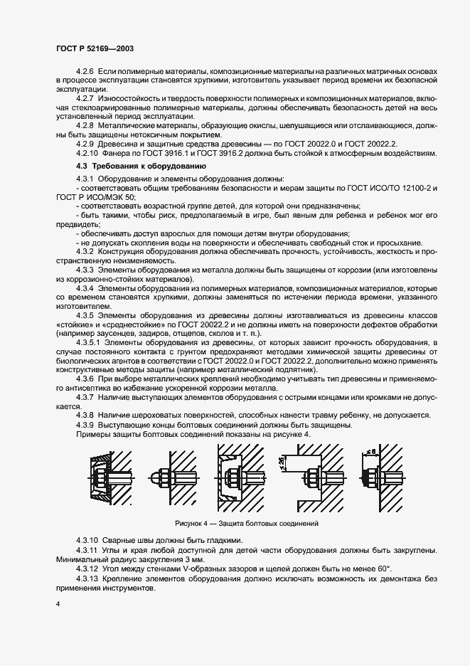 Страница 8 ГОСТ Р 52169-2003