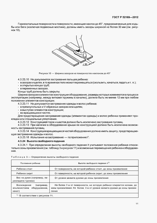 Страница 14 ГОСТ Р 52169-2012