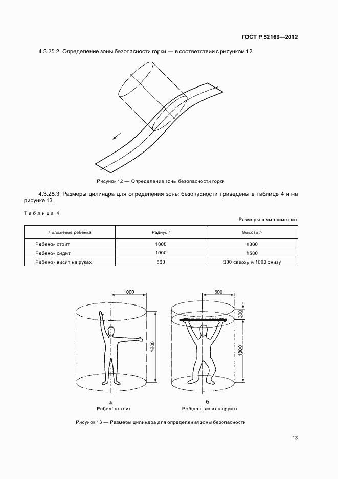 Страница 16 ГОСТ Р 52169-2012