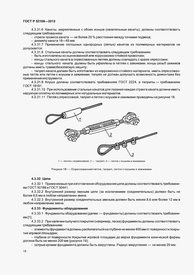 Страница 21 ГОСТ Р 52169-2012