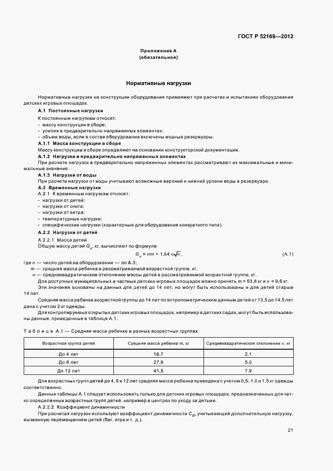 Страница 24 ГОСТ Р 52169-2012