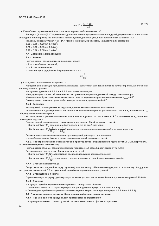 Страница 27 ГОСТ Р 52169-2012