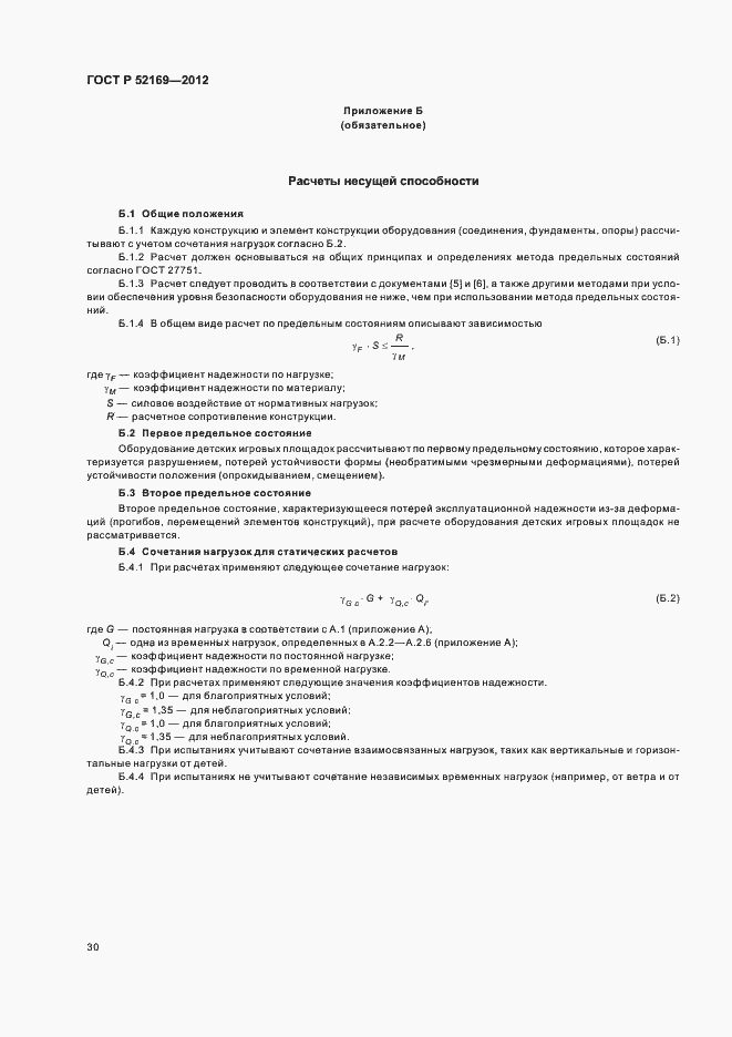 Страница 33 ГОСТ Р 52169-2012
