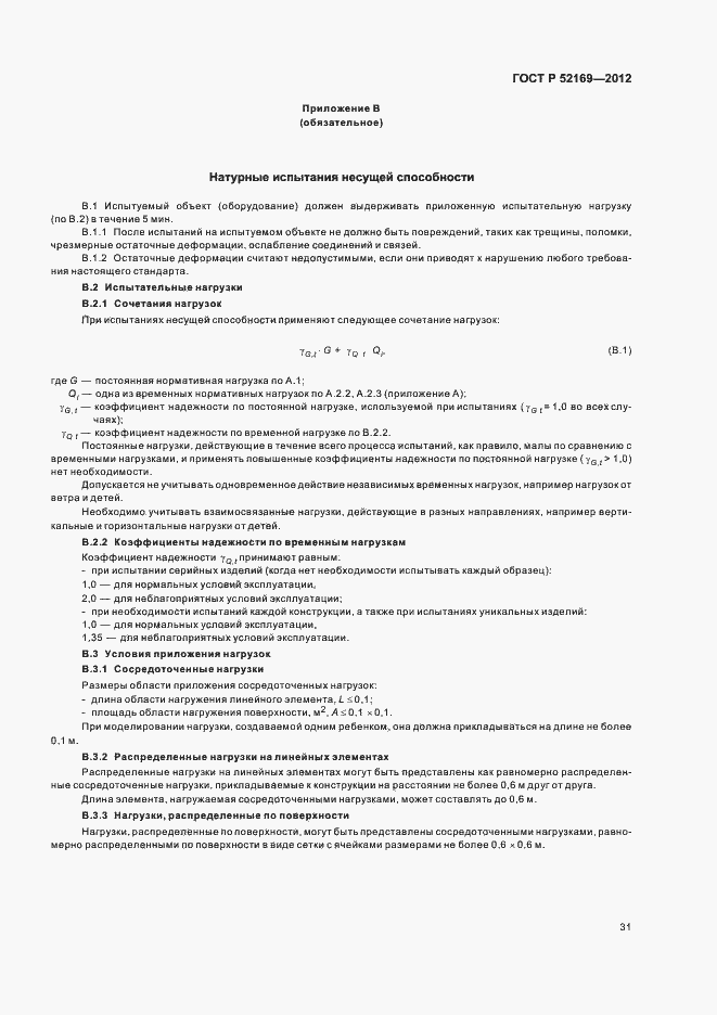 Страница 34 ГОСТ Р 52169-2012