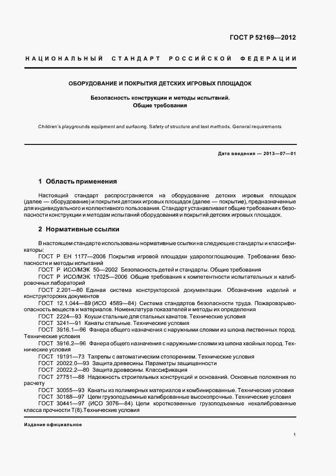 Страница 4 ГОСТ Р 52169-2012