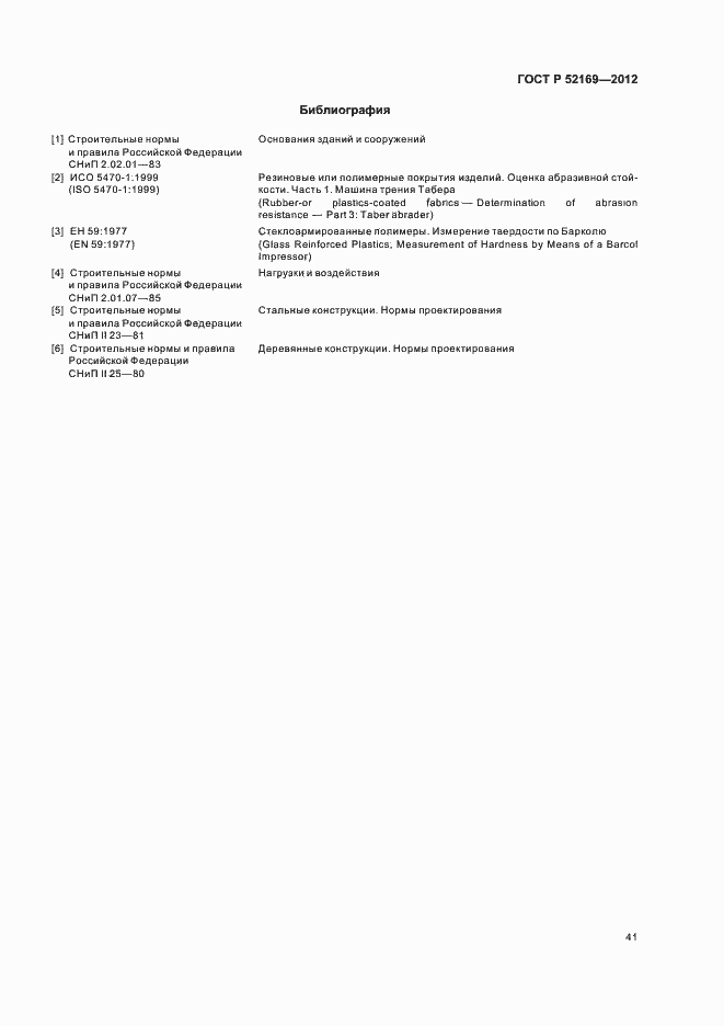 Страница 44 ГОСТ Р 52169-2012