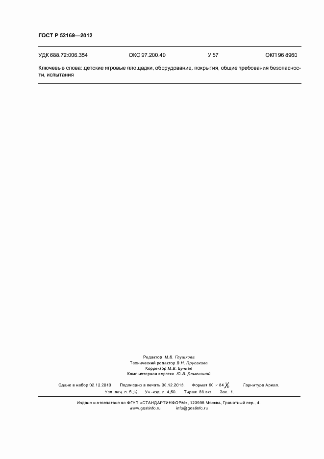 Страница 45 ГОСТ Р 52169-2012