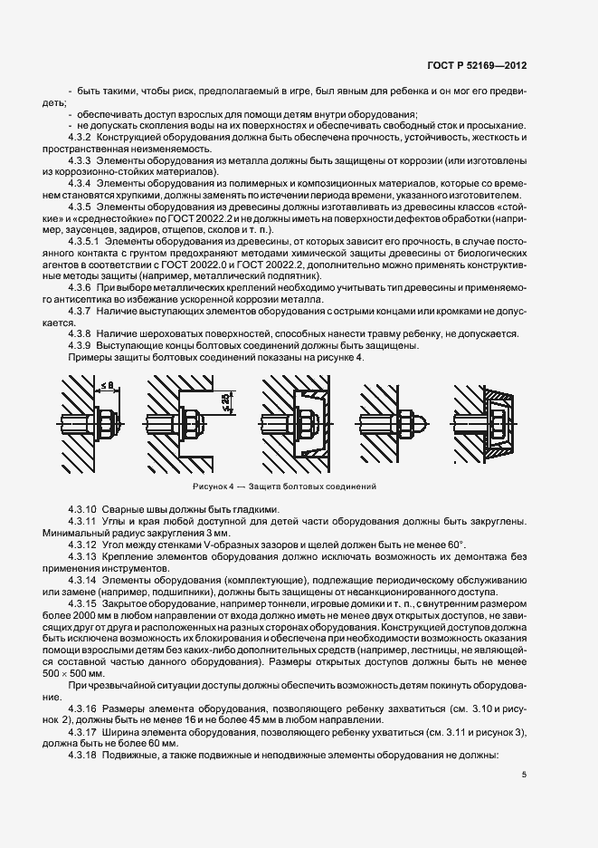 Страница 8 ГОСТ Р 52169-2012