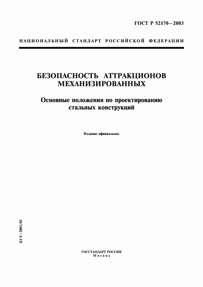 Страница 1 ГОСТ Р 52170-2003