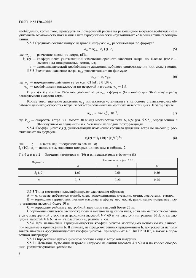 Страница 10 ГОСТ Р 52170-2003
