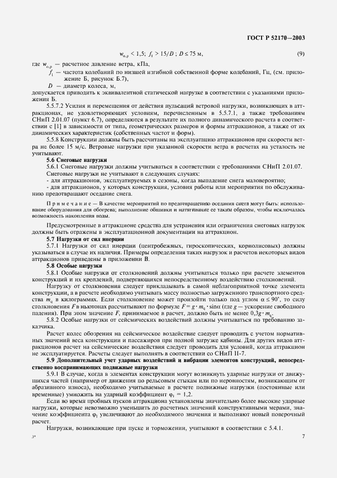 Страница 11 ГОСТ Р 52170-2003