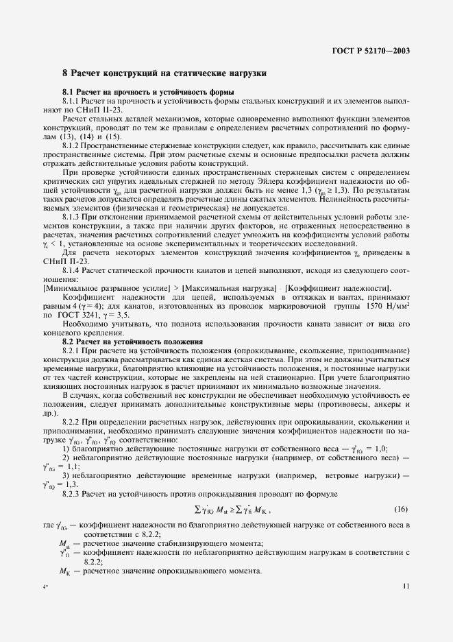 Страница 15 ГОСТ Р 52170-2003