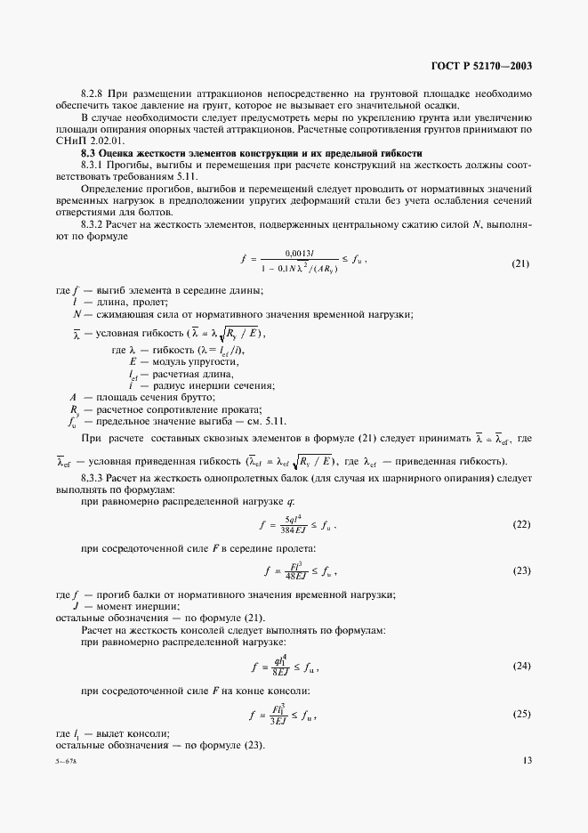 Страница 17 ГОСТ Р 52170-2003