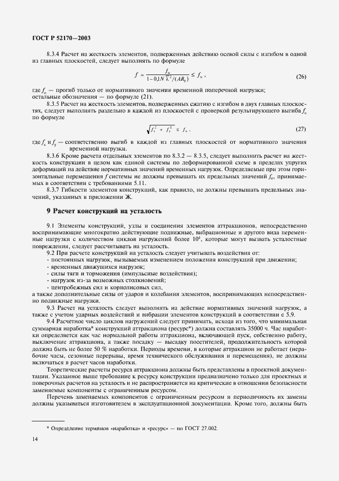 Страница 18 ГОСТ Р 52170-2003