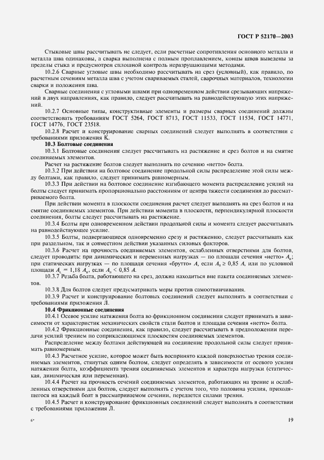 Страница 23 ГОСТ Р 52170-2003